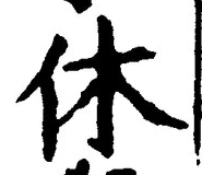 Character 休