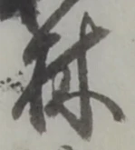 文字林