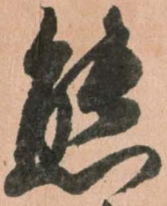 態，已得其位