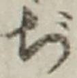 字ぢ