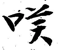 㐌定位嘆