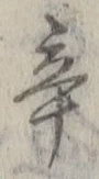 字辛