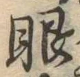 已定位眼