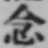 「念」字