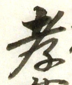 字孝