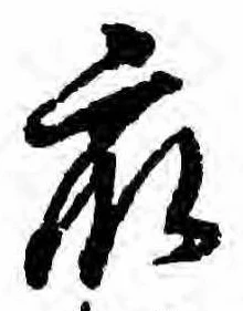 Đã định vị 衆