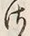 字さ