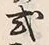 「式」字