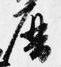 暦，已得其位