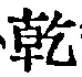 字乾