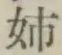 “姉”字