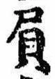 Đã định vị 屓