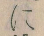 𛂉，已得其位