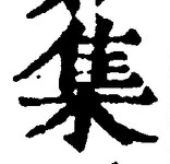 「集」字