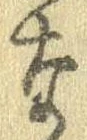 㐌定位𣗓檊