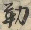 位置定マレル勤