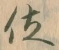 字位