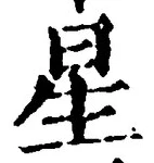 “星”字