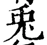 Character 兎