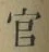 “官”字