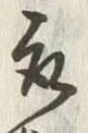 文字取