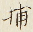 Chữ 捕