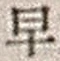 Character 早