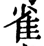 𡨸雀