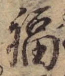 Đã định vị 福