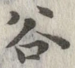位置定マレル谷