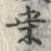 文字桑