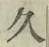 「久」字