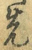 先，已得其位