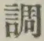 字調