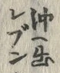 “ぷ”字