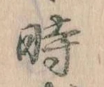 已定位時