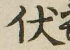 已定位伏