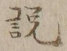 「説」字