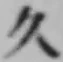 「久」字