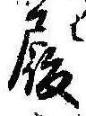 履，已得其位