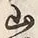 文字路