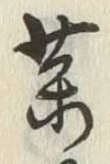 字薬