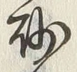 文字 砌