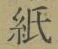 文字 紙