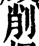 Character 削