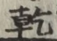 字乾