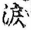 位置定マレル涙
