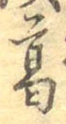 葛，已得其位