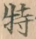 字特
