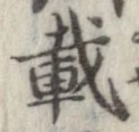 已定位載